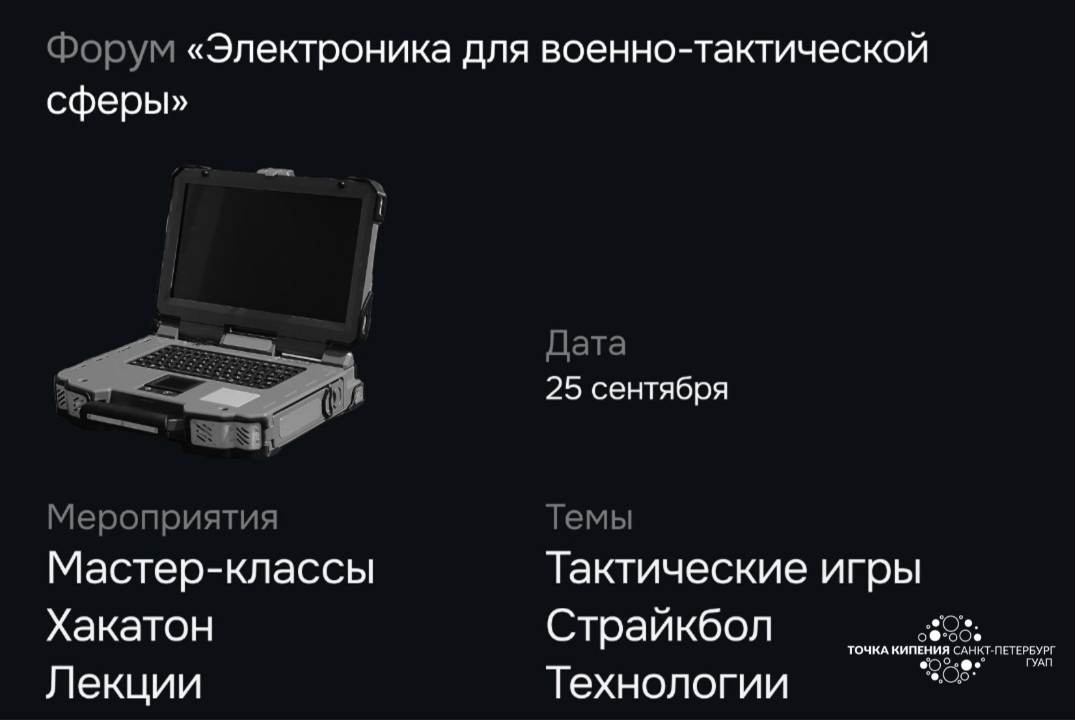 V Соревновательно-образовательный форум "Электроника для военно-тактической сферы"