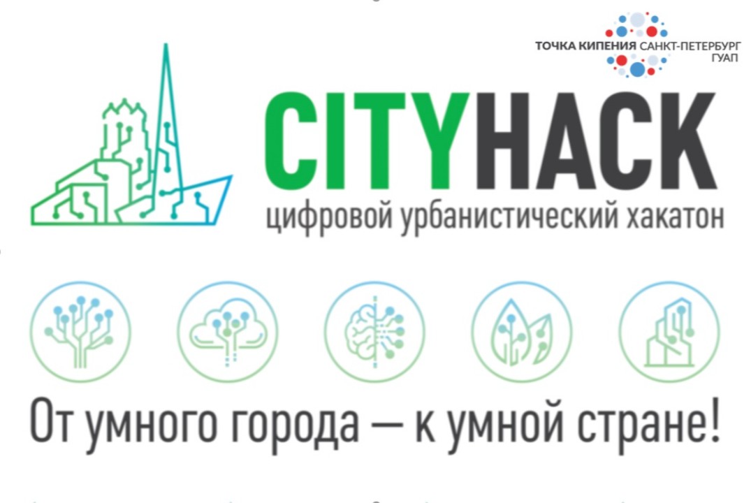 V CityHack. Всероссийский цифровой урбанистический хакатон