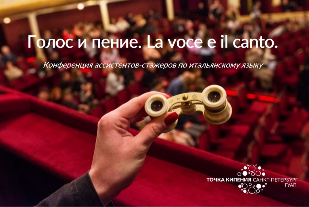 Голос и пение. La voce e il canto. Конференция ассистентов-стажеров по итальянскому языку.