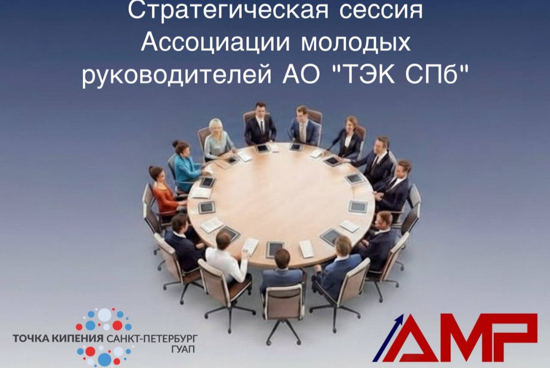 Стратегическая сессия Ассоциации молодых руководителей АО...