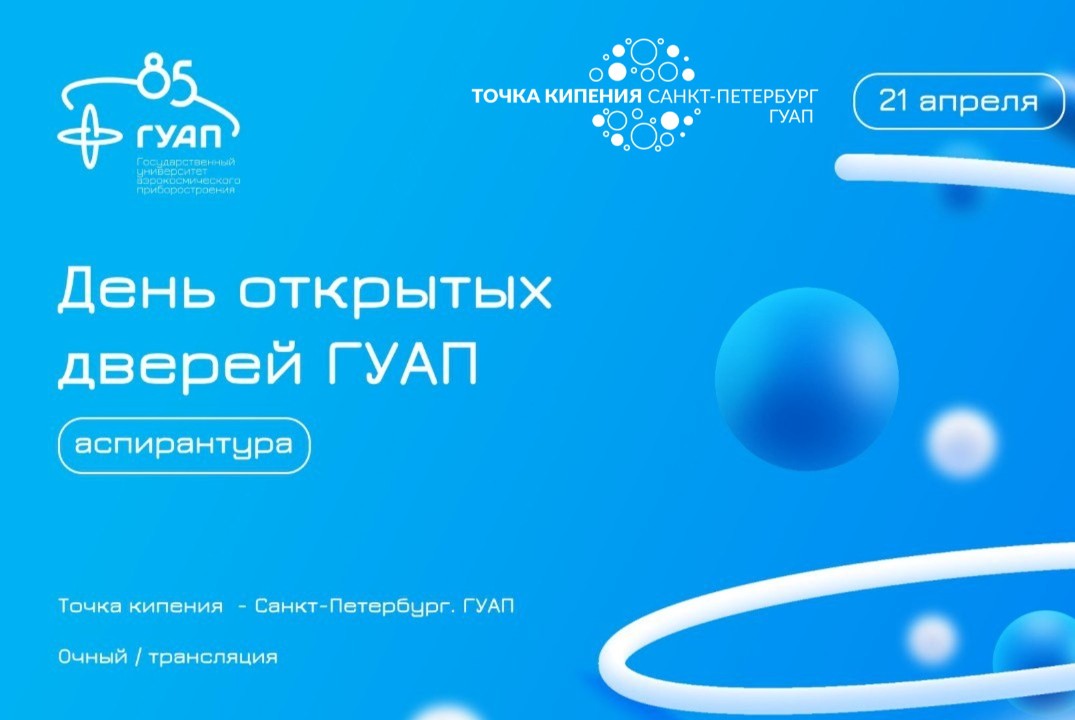 День открытых дверей ГУАП для поступающих в аспирантуру