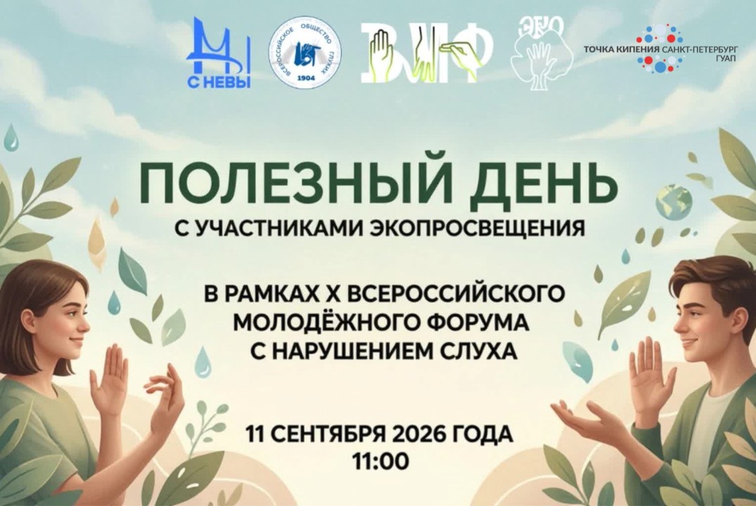 "Полезный день" для Экопросвещения в рамках X Всероссийск...