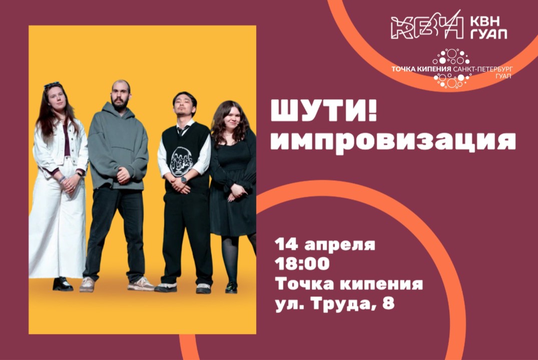 Студенческий интеллектуальный турнир "ШУТИ!импровизация"