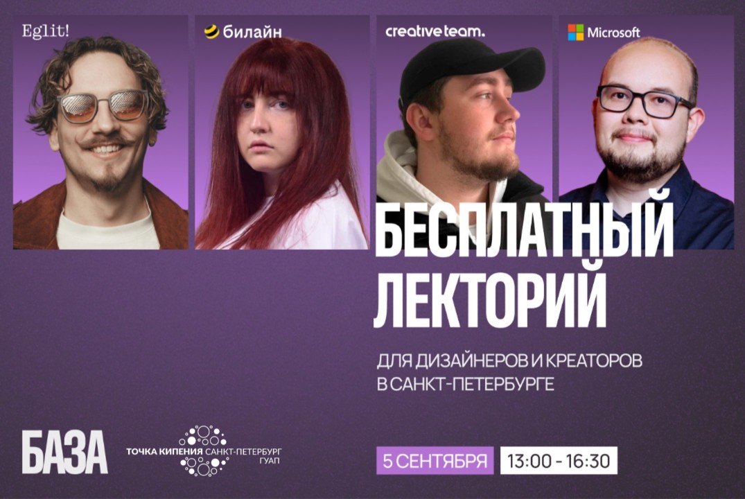 БАЗА — бесплатный лекторий для дизайнеров и креаторов