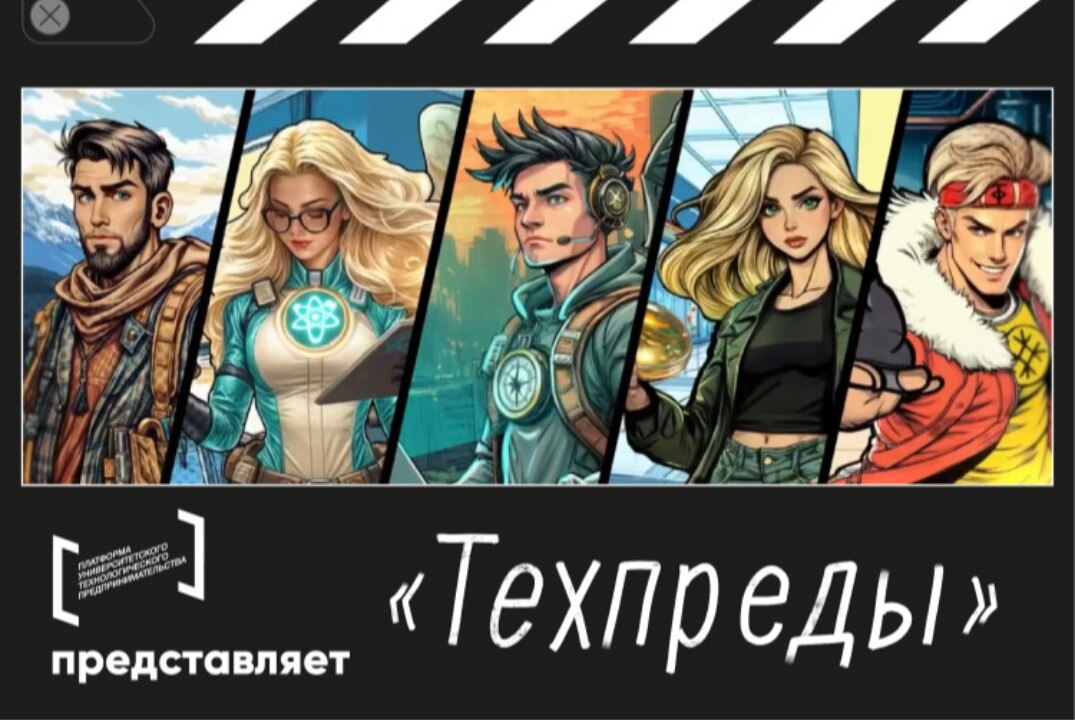 "Техпреды": показ фильма и встреча с героями киноленты- создателями успешных стартапов