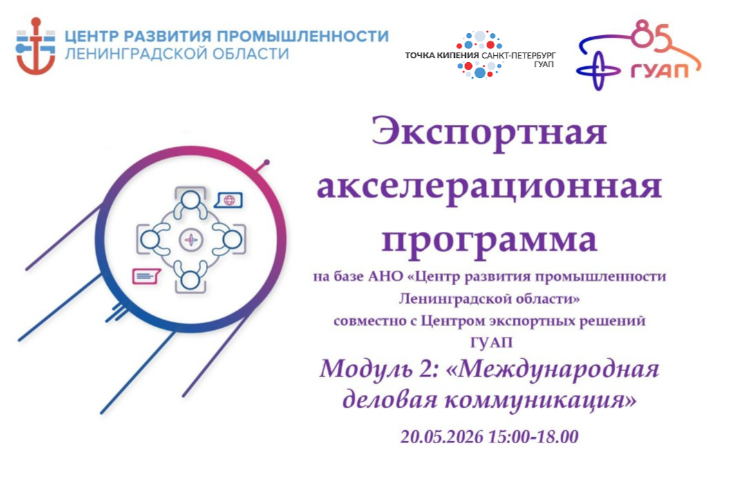 Экспортная акселерационная программа. Модуль 2: "Междунар...