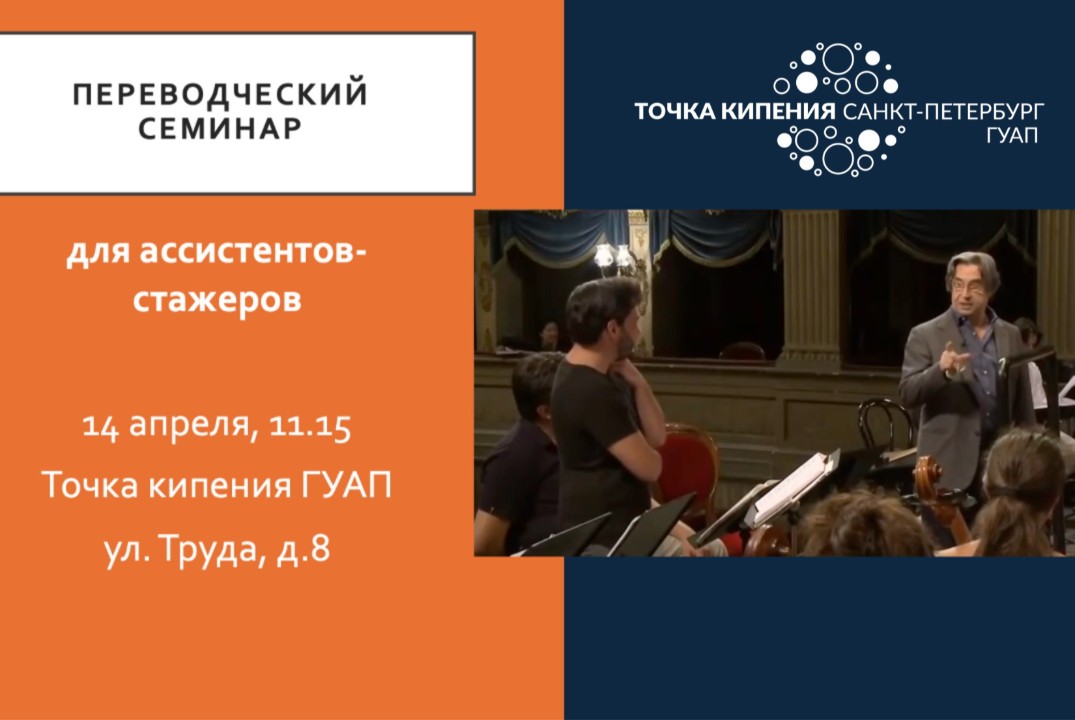 Переводческий семинар для ассистентов-стажеров