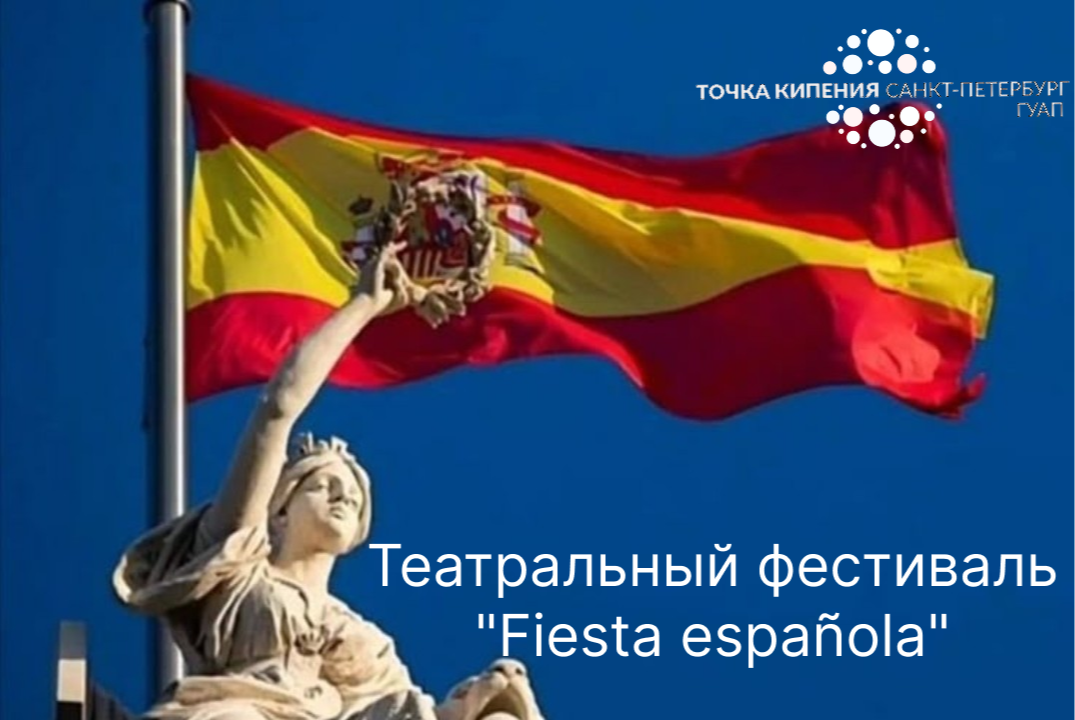 Театральный фестиваль "Fiesta española"