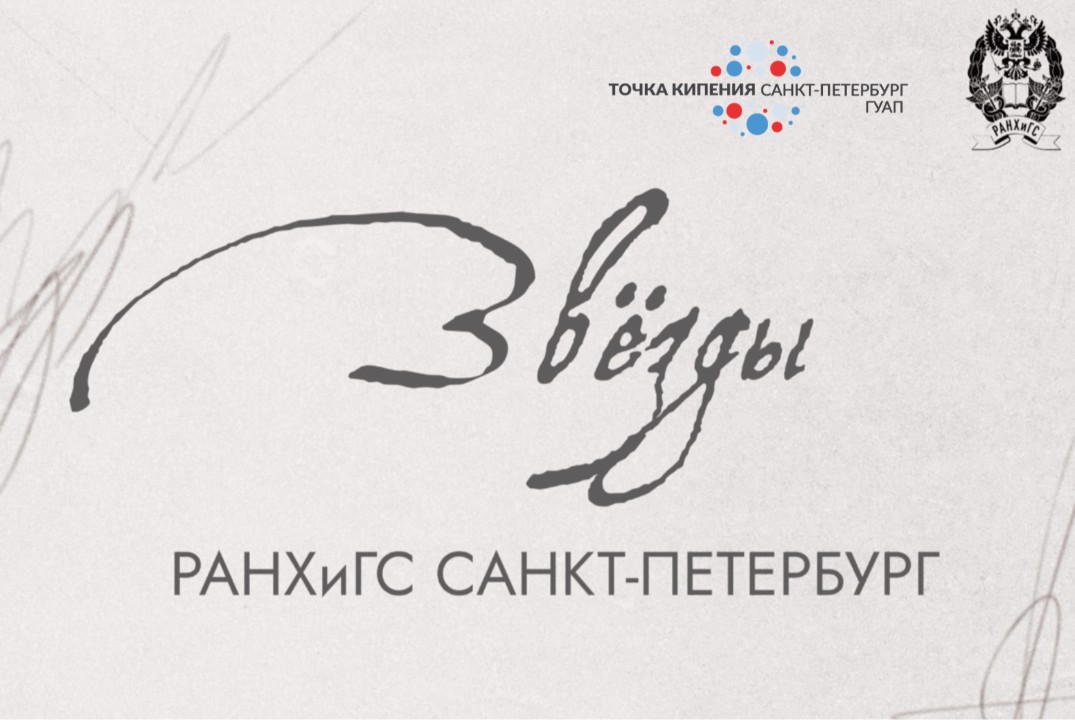 Звёзды РАНХиГС