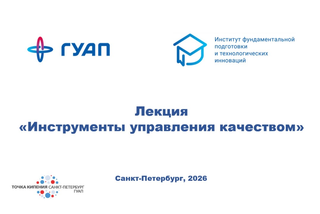 Лекция "Инструменты управления качеством"