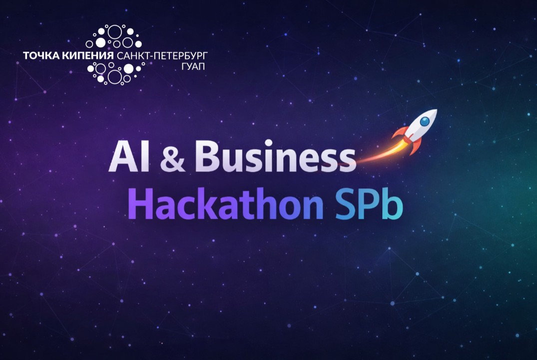 Хакатон "AI & Business | SPb"
