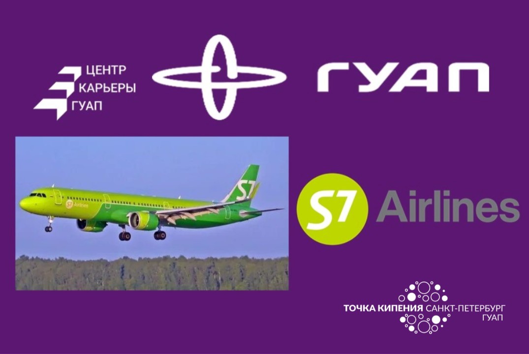 «Карьера в S7 Airlines: стажировка, практика и первые шаги в авиации»