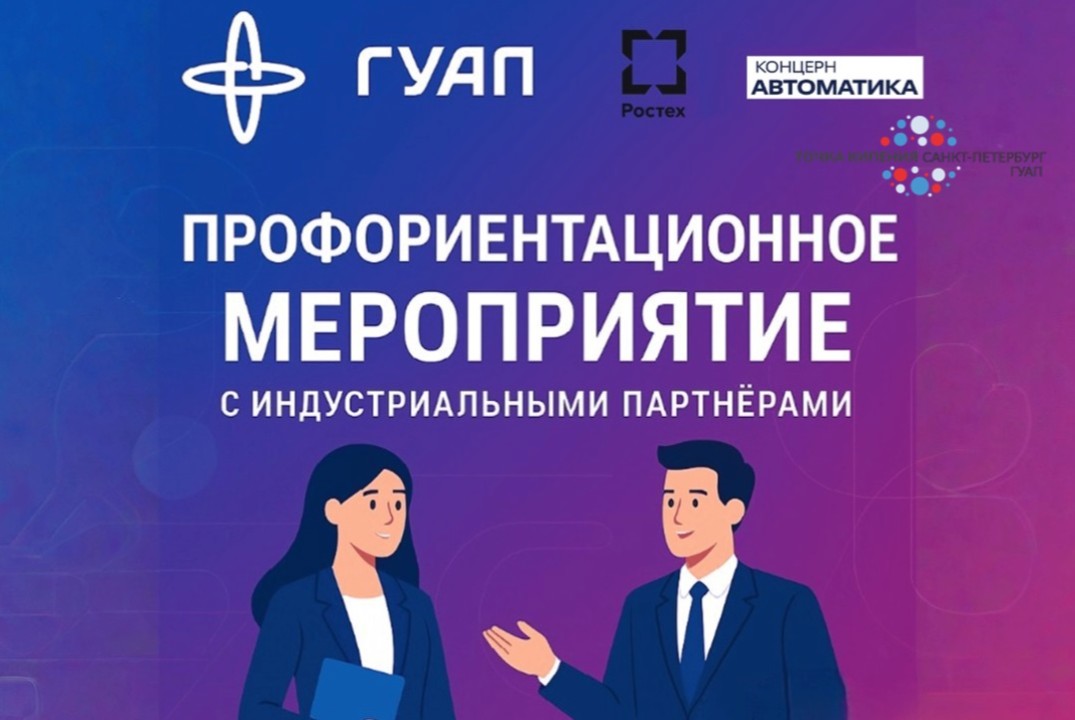 Профориентация студентов ГУАП