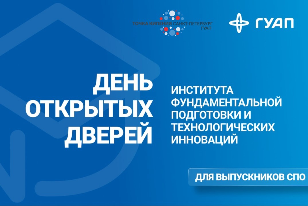 День открытых дверей Института ФПТИ ГУАП для выпускников СПО
