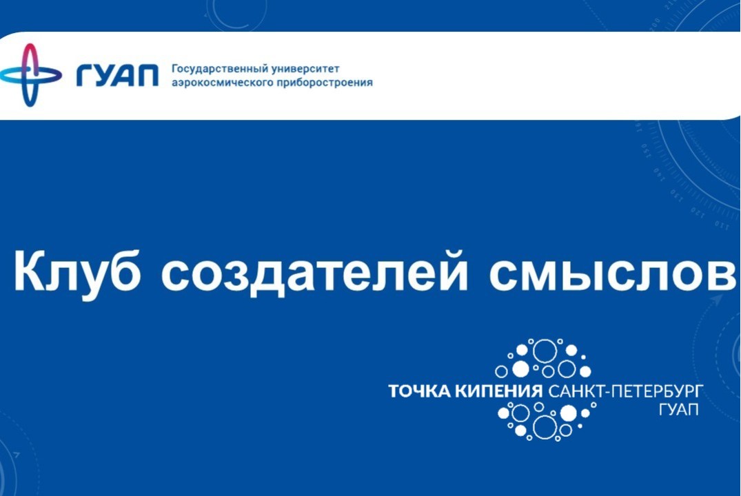 Клуб создателей смыслов ГУАП