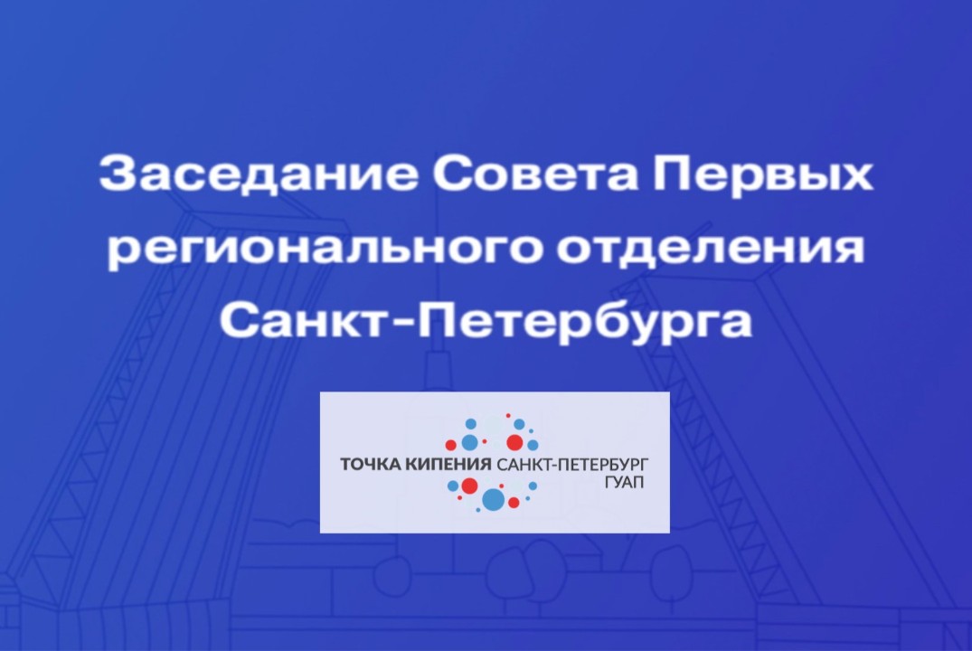 Заседание Совета участников-обучающихся (Совета Первых) р...