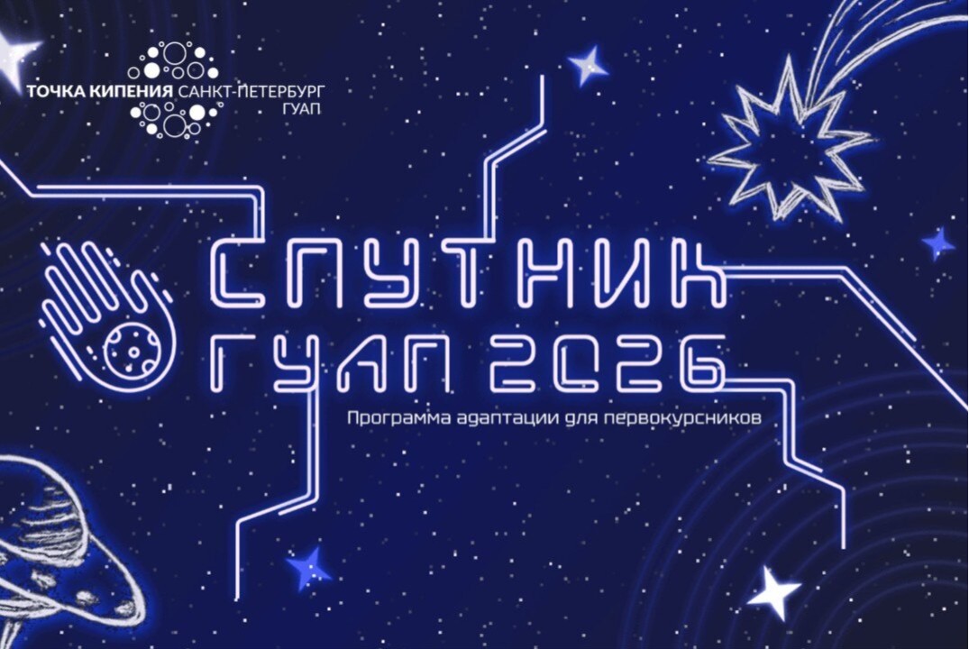 Экзамен по итогам обучающей программы адаптации для первокурсников «СПУТНИК ГУАП 2026»