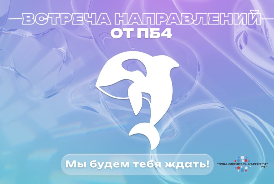 Встреча направлений Института Информационных технологий и программирования