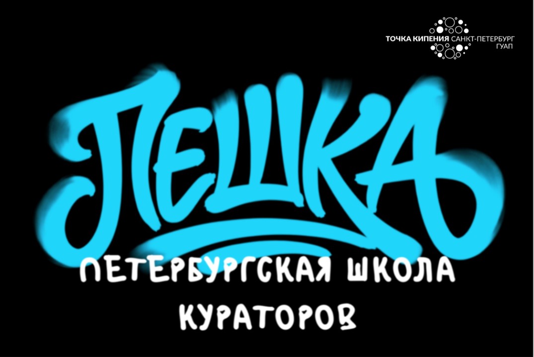 Школа кураторов и модераторов «Пешка»