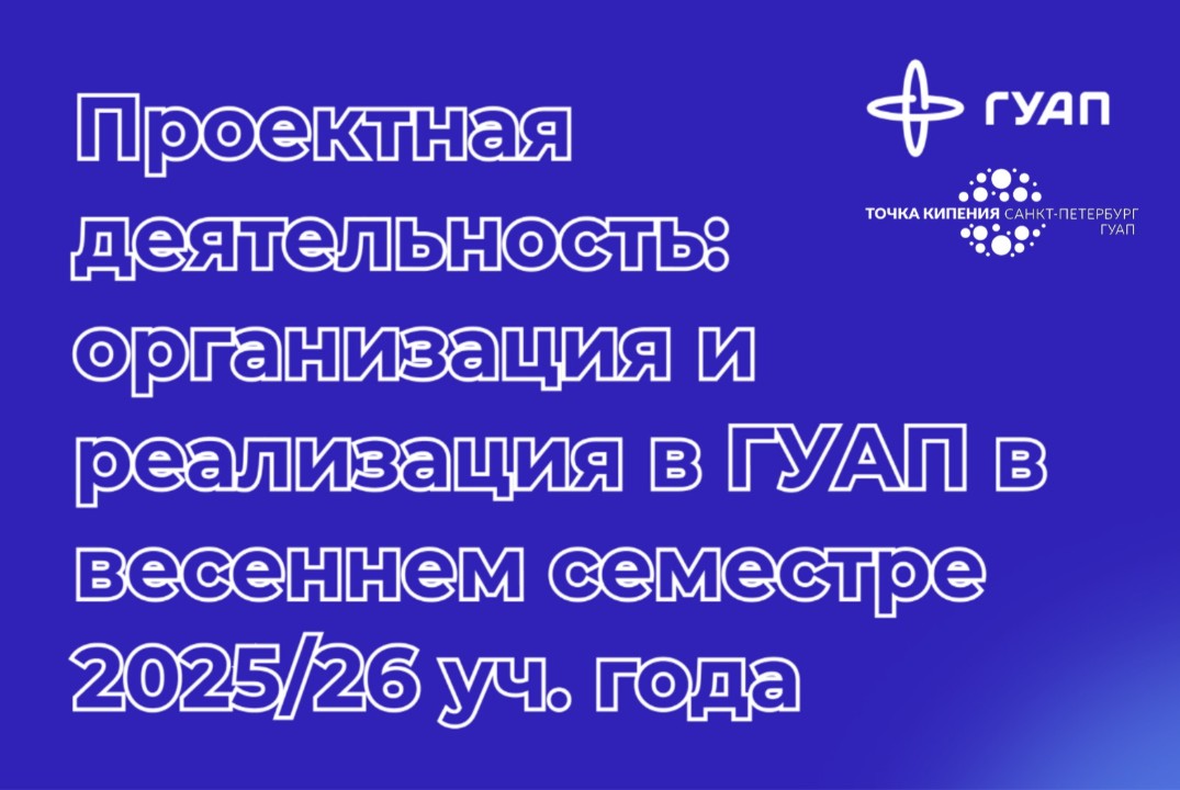 Проектная деятельность: организация и реализация в ГУАП в...