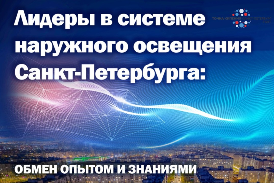 Лидеры в системе наружного освещения Санкт-Петербурга: обмен опытом и знаниями