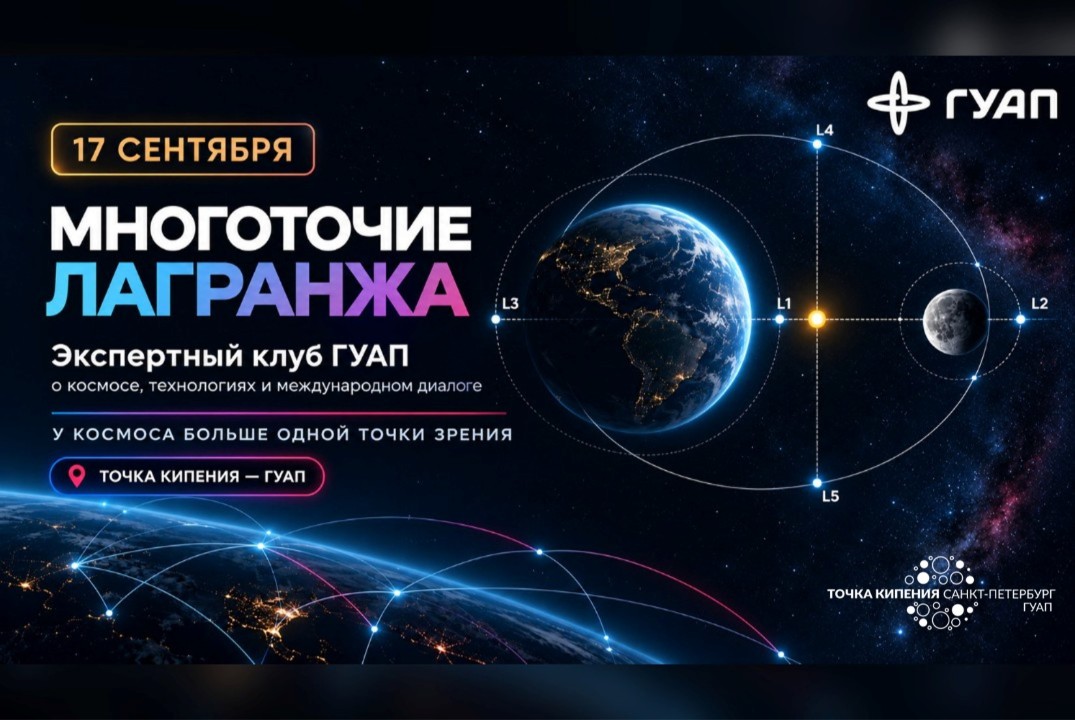 "Многоточие Лагранжа" Экспертный клуб ГУАП о космосе, технологиях и международных отношениях