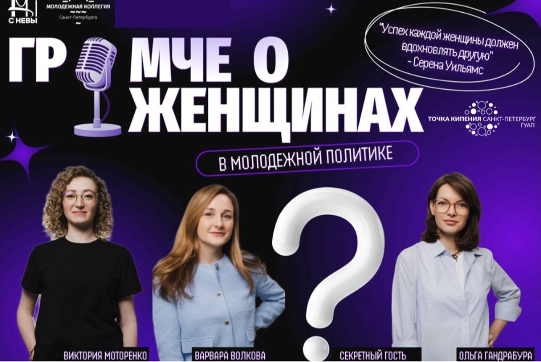 Громче: о женщинах в молодёжной политике
