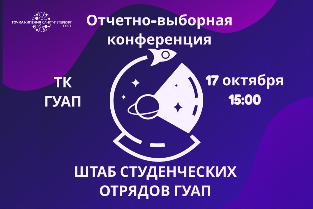 Отчетно-выборная конференция ШСО ГУАП