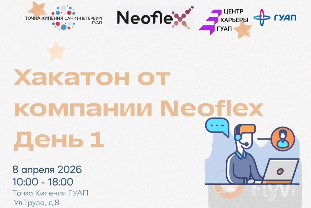 Хакатон от компании Neoflex. День 1.