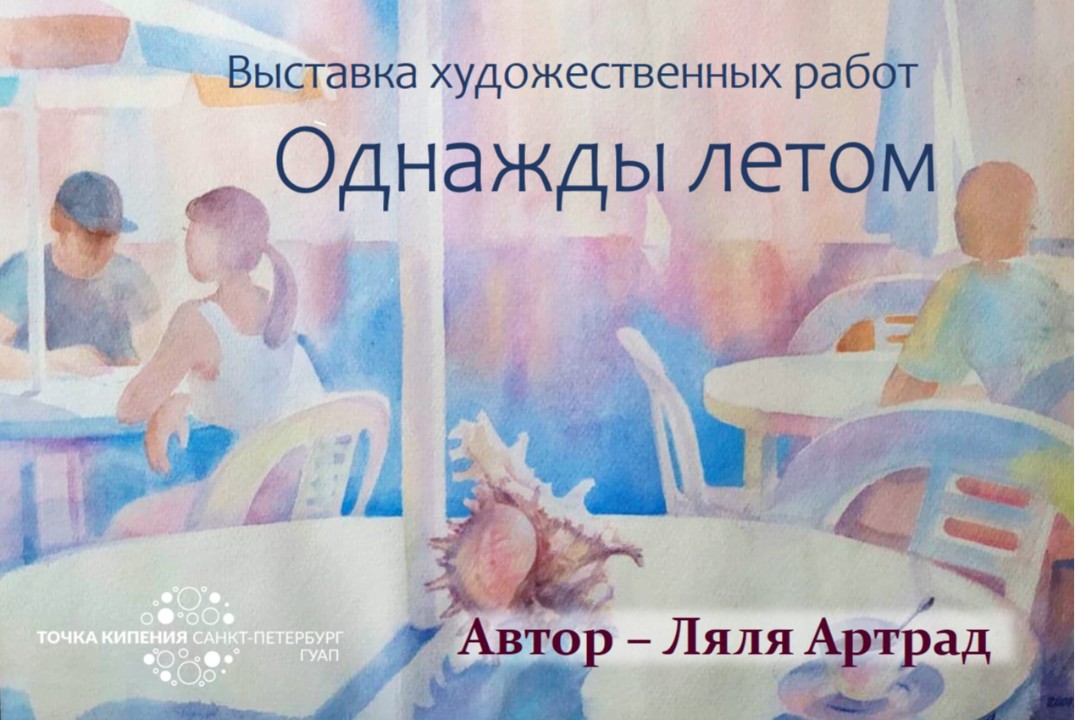 Однажды летом. Выставка художественных работ
