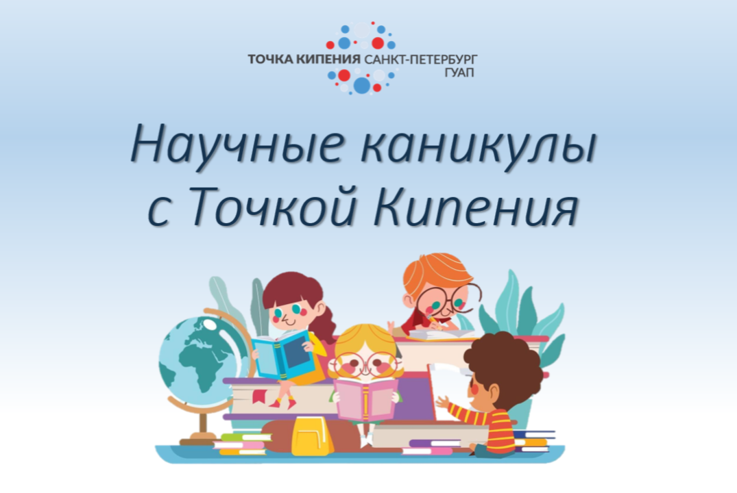 Научные каникулы с Точкой Кипения