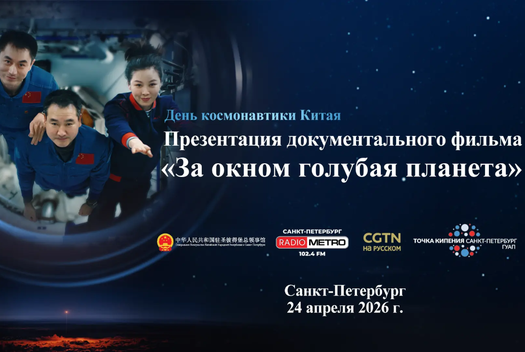 Кинопоказ "За окном голубая планета", приуроченный к празднованию Дня космонавтики Китая