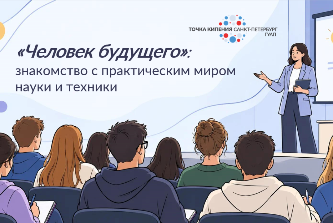 «Человек будущего»: знакомство с практическим миром науки и техники.