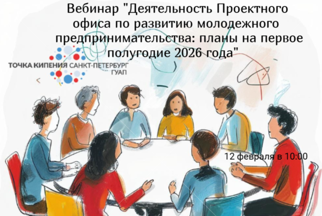 Вебинар "Деятельность Проектного офиса по развитию молодежного предпринимательства: планы на первое полугодие 2026 года"