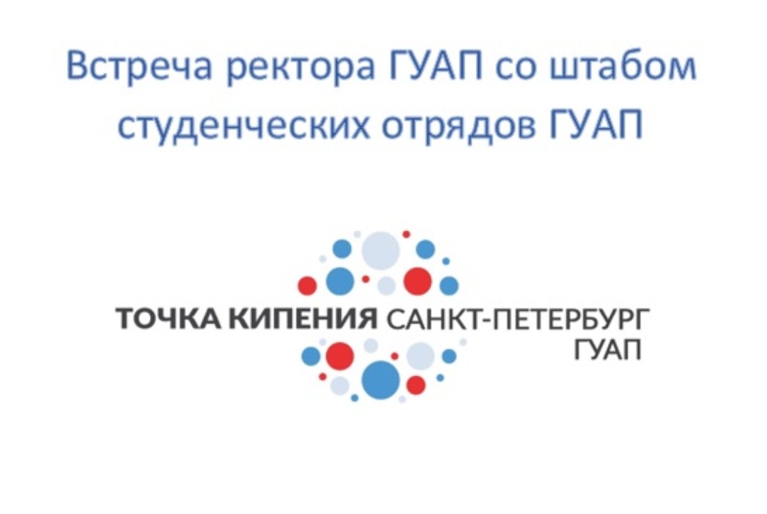 Встреча ректора ГУАП со штабом студенческих отрядов ГУАП...