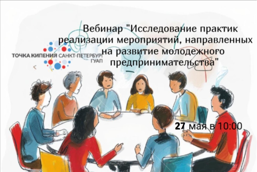 Вебинар "Исследование практик реализации мероприятий, нап...