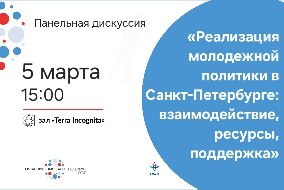 Панельная дискуссия "Реализация молодежной политики в Санкт-Петербурге: взаимодействие, ресурсы, поддержка"