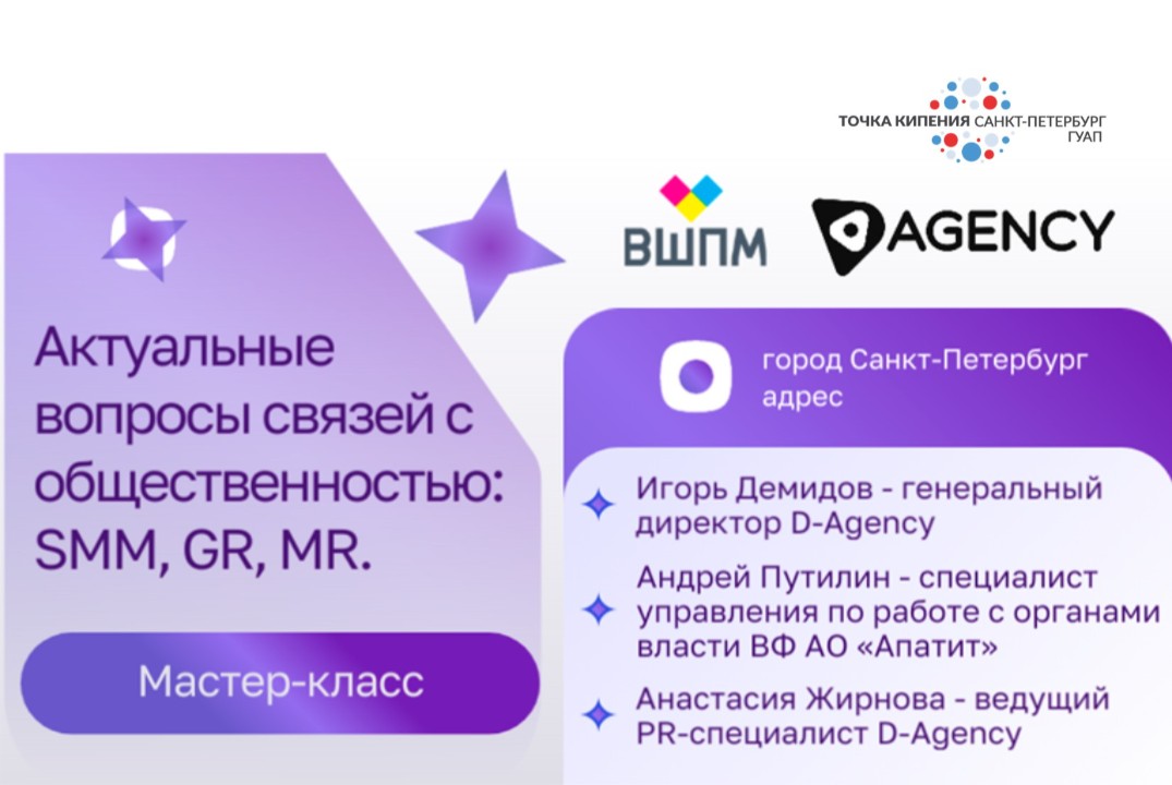Мастер-класс. Актуальные вопросы связей с общественностью: SMM, GR, MR.