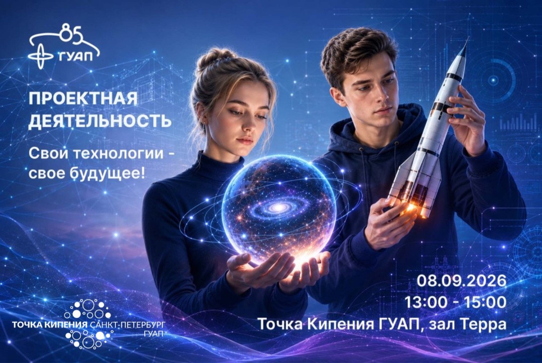 Проектная деятельность. Организация и реализация на базе Инженерной школы ГУАП.