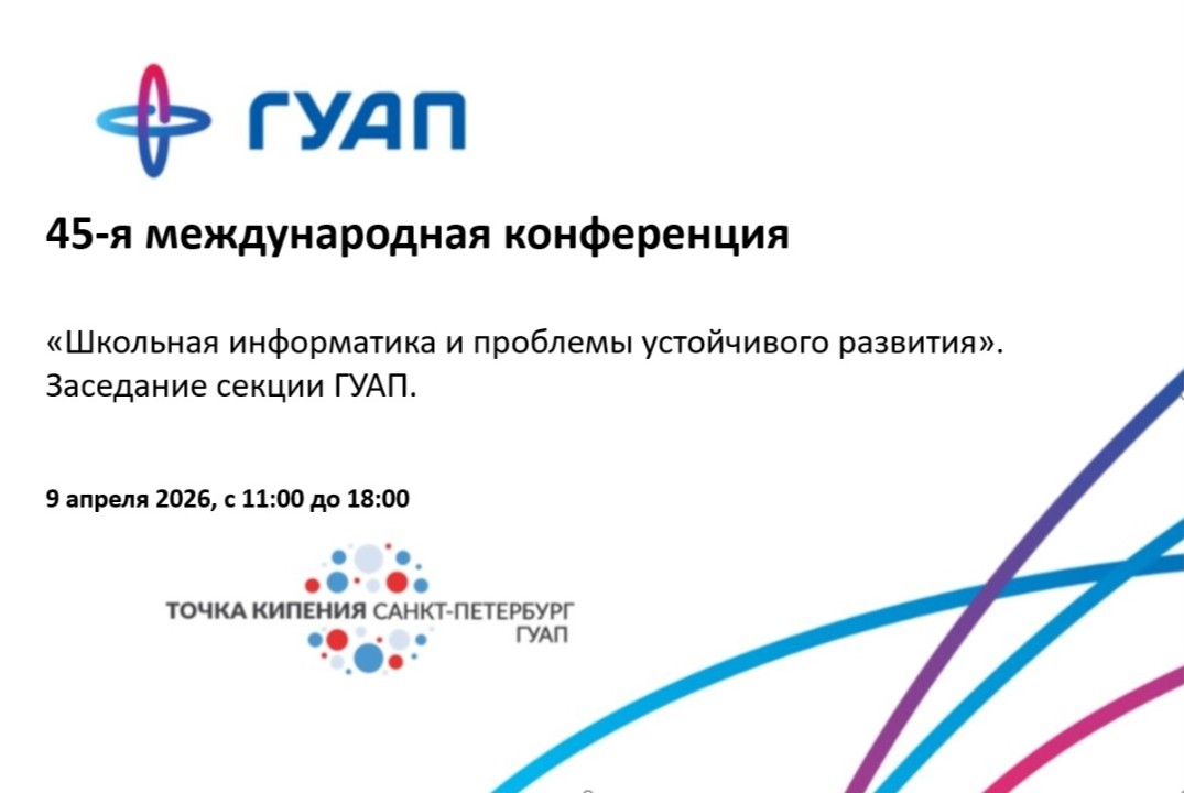 45-я международная конференция «Школьная информатика и пр...
