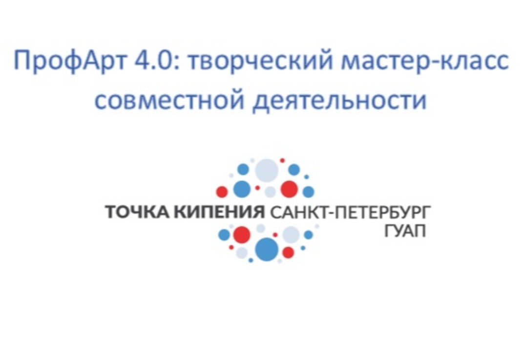 ПрофАрт 4.0: творческий мастер-класс совместной деятельно...