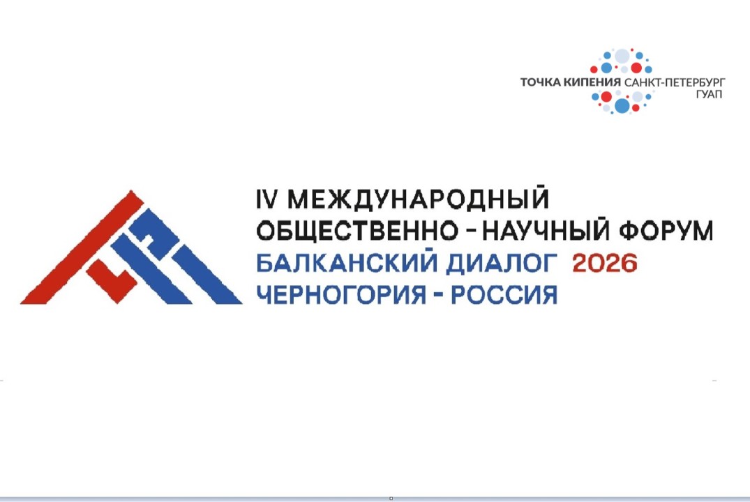 IV Международный общественно-научный форум "Балканский диалог: Россия-Черногория"
