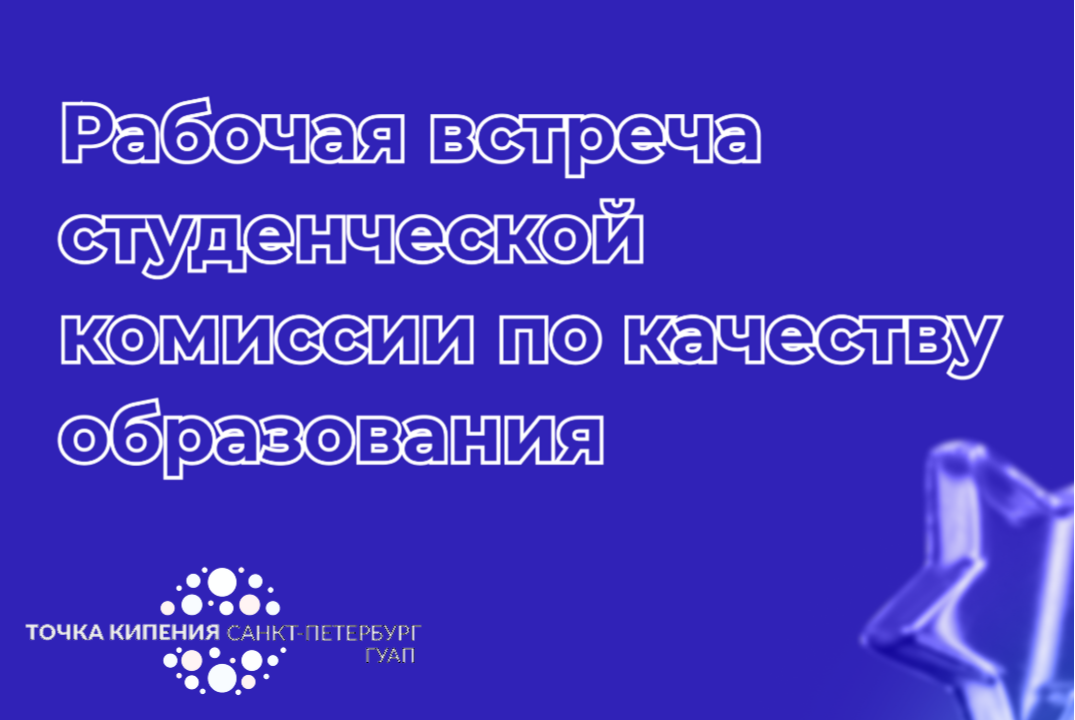 Рабочая встреча студенческой комиссии ГУАП по качеству об...