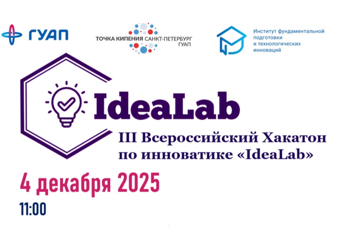 III Всероссийский Хакатон по инноватике "IdeaLab"