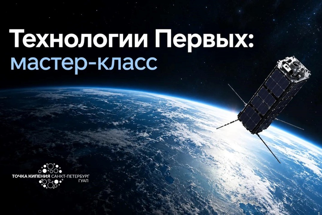 Технологии Первых: мастер-класс