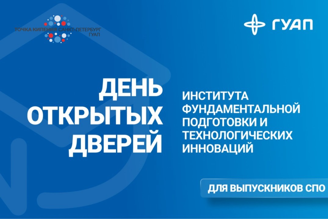 День открытых дверей Института ФПТИ ГУАП для выпускников СПО