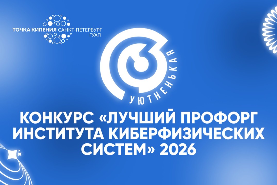 Конкурс «Лучший профорг Института киберфизических систем»
