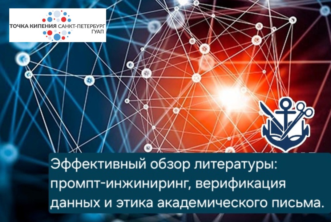 Эффективный обзор литературы: промпт-инжиниринг, верификация данных и этика академического письма.