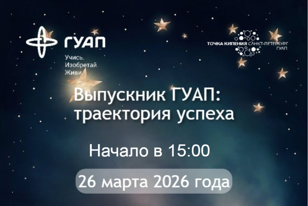 Серия встреч "Выпускник ГУАП:  траектория успеха"