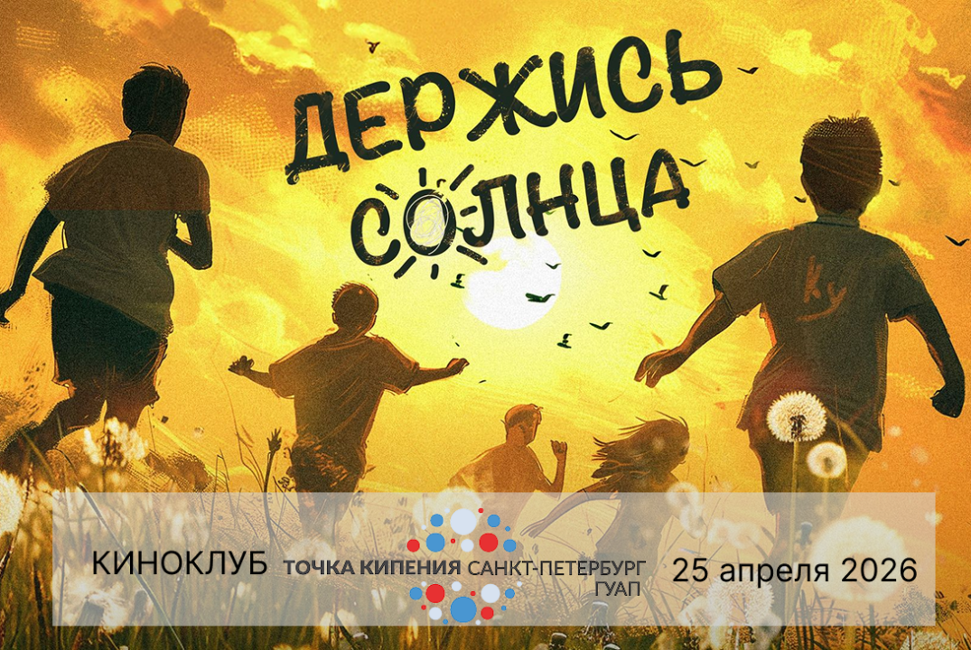Киноклуб в Точке кипения. Показ и обсуждение фильма "Держись солнца"